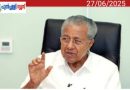 കുട്ടികളുടെ ബാഗ് പരിശോധിക്കരുതെന്ന ബാലാവകാശ കമ്മീഷൻ നിർദേശം തള്ളി മുഖ്യമന്ത്രി