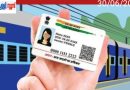 ആധാർ നിർബന്ധം;നാളെ മുതൽ വൻ മാറ്റങ്ങളുമായി ട്രെയിൻ ടിക്കറ്റ് ബുക്കിംഗ്, നിരക്കുകളിലും മാറ്റം.