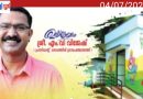പഞ്ചായത്ത് പ്രസിഡന്റിന്റെ മാതൃകപരമായ ഇടപെടൽ;ഒരു നാടിന്റെ ചിരകാല സ്വപ്നം പൂവണിയുന്നു