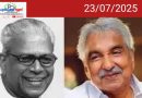 ഉമ്മൻചാണ്ടി മുഖ്യമന്ത്രിയായിരുന്നപ്പോൾ രണ്ടുവട്ടവും പ്രതിപക്ഷ നേതാവായിരുന്ന വിഎസ്; വിഎസ് മുഖ്യമന്ത്രിയായിരുന്നപ്പോൾ പ്രതിപക്ഷ നേതാവായിരുന്ന ഉമ്മൻചാണ്ടി