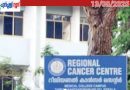 നിർധന രോഗികൾക്ക് ആർസിസിയിൽ സൗജന്യ റോബോട്ടിക് സർജറി; എൽഐസിയുമായി ധാരണ