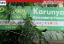 വൈദ്യുതി നിലച്ചാൽ ഇരുട്ടിലായി കോഴിക്കോട് മെഡിക്കൽ കോളജ് കാരുണ്യ ഫാർമസി