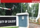 അക്രമസംഭവങ്ങൾ: കാലിക്കറ്റ് സർവകലാശാലാ ക്യാമ്പസ് അനിശ്ചിത കാലത്തേക്ക് അടച്ചു