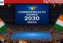 2030 കോമൺവെൽത്ത് ഗെയിംസിന് ആതിഥേയരാവാൻ ഇന്ത്യ, വേദിയാവുക ഹൈദരാബാദ്