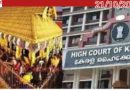 ശബരിമലസ്വർണക്കൊള്ള; ഹൈക്കോടതിയിലെ നടപടികൾ ഇനി അടച്ചിട്ട കോടതിമു/റിയിൽ