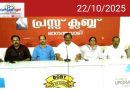 നങ്കമക്ക’ഗോത്ര ഫെസ്റ്റ് ഒക്ടോബർ 24 ന്