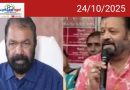 ‘നല്ല വിദ്യാഭ്യാസമുള്ള വിദ്യാഭ്യാസ മന്ത്രി വരട്ടെ, ജനങ്ങളെ വഞ്ചിച്ചാൽ റോഡിൽ പിടിച്ചു നിർത്തി ചോദ്യം ചെയ്യണമെന്ന് സുരേഷ് ഗോപി.* *‘മൊട്ടുസൂചിയുടെ ഉപകാരം കലുങ്ക് തമ്പ്രാനിൽ നിന്നു കേരളത്തിനില്ലെന്ന് വി ശിവൻ കുട്ടി