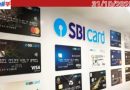 ചാർജുകൾ ഉയർത്തി എസ്.ബി.ഐ കാർഡ്; പുതിയ നിരക്കുകൾ നവംബർ ഒന്നിന് നിലവിൽ വരും