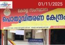 നവംബർ ഒന്നിന് റേഷൻ വാങ്ങാൻ ചെന്നാൽ ഉപഭോക്താക്കൾക്ക് മറ്റൊരു സമ്മാനവും കിട്ടും
