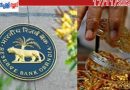ആർബിഐ സ്വർണ വായ്പകളിൽ നിയന്ത്രണം ശക്തമാക്കുന്നു; പണയത്തിലിരിക്കുന്ന സ്വർണം എടുത്ത് പണയം വെക്കാനാകില്ല