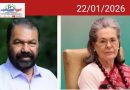 സോണിയ ഗാന്ധിയുടെ വീട് റെയ്ഡ് ചെയ്യണം, വീട്ടിൽ സ്വർണമുണ്ട്: വി. ശിവൻകുട്ടി