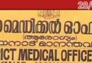 ക്ലിനിക്കൽ എസ്റ്റാബ്ലിഷ്മെന്റ്സ് നിയമം കർശനമായി പാലിക്കണം: ജില്ലാ മെഡിക്കൽ ഓഫീസർ