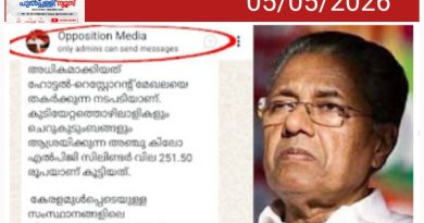 പിണറായി വിജയൻ പ്രതിപക്ഷനേതാവാകുമോ? മുഖ്യമന്ത്രിയുടെ ഓഫീസ് വാട്സ്ആപ്പ് ഗ്രൂപ്പിന്റെ പേര് ഒപ്പോസിഷൻ മീഡിയ എന്നാക്കി