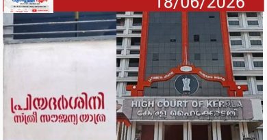 പദ്ധതി നിർത്തണമെന്ന് എങ്ങനെ പറയാനാകും?’ പ്രിയദർശിനി പദ്ധതിക്കെതിരെയുള്ള പൊതുതാല്പര്യ ഹർജിയിൽ ഹൈക്കോടതി