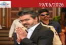 മുല്ലപ്പെരിയാറിന് പുറമേ മേക്കെദാട്ടു അണക്കെട്ടിലും കടുപ്പിക്കാൻ വിജയ് സർക്കാർ, നിയമസഭയിൽ പ്രമേയം അവതരിപ്പിക്കാൻ ആലോചന