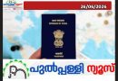 പാസ്പോർട്ട് എടുക്കാൻ ചെലവേറും, അപേക്ഷയുടെ ഫീസ് കൂട്ടി കേന്ദ്ര സർക്കാർ