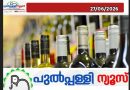 തിരഞ്ഞെടുപ്പിന് തൊട്ടുമുൻപ് അതിവേഗം 22 ബാറുകൾ; മിന്നൽ ഫയൽ നീക്കം അന്വേഷിക്കാൻ സർക്കാർ