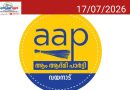 മെഡിക്കല്‍ കോളജില്‍ ഉപകരണങ്ങളുടെ നാശം: നടപടി സ്വീകരിക്കണമെന്ന് എഎപി