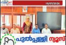 ട്രൈബൽ വിദ്യാർത്ഥികൾക്ക് സൗജന്യ സ്കിൽ എജുക്കേഷൻ പദ്ധതിയുമായി പടിഞ്ഞാറത്തറ ഗ്രാമപഞ്ചായത്ത്