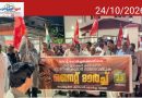 വോട്ടുചോർച്ചക്കെതിരെ കൽപ്പറ്റയിൽ സംയുക്ത കിസാൻ മോർച്ചയുടെ നൈറ്റ് മാർച്ച്